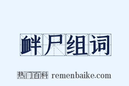 衅尸组词是什么意思的图片